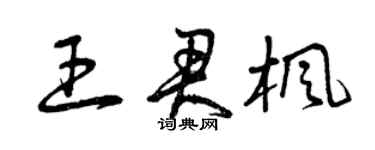 曾慶福王君楓草書個性簽名怎么寫