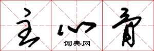 朱錫榮主心骨草書怎么寫