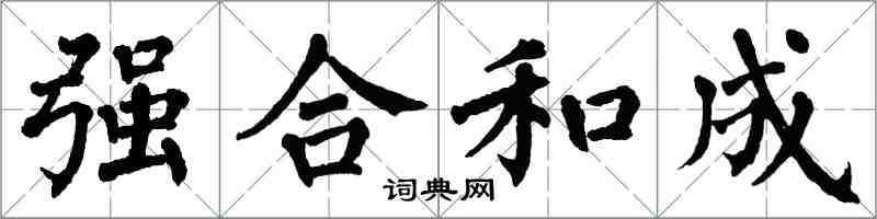 翁闓運強合和成楷書怎么寫