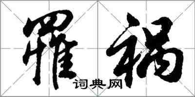 胡問遂罹禍行書怎么寫