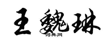 胡問遂王魏琳行書個性簽名怎么寫