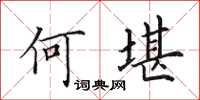 田英章何堪楷書怎么寫