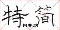 駱恆光特簡隸書怎么寫