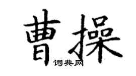 丁謙曹操楷書個性簽名怎么寫