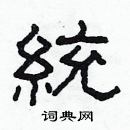 林少明寫的硬筆隸書統