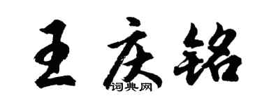 胡問遂王慶銘行書個性簽名怎么寫