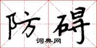周炳元防礙楷書怎么寫
