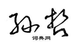 曾慶福孫哲草書個性簽名怎么寫