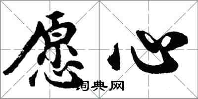 胡問遂願心行書怎么寫