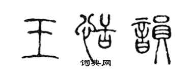 陳聲遠王恬韻篆書個性簽名怎么寫