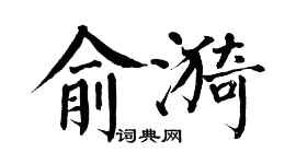 翁闓運俞漪楷書個性簽名怎么寫