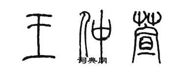 陳墨王仲萱篆書個性簽名怎么寫