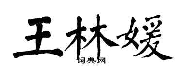 翁闓運王林媛楷書個性簽名怎么寫