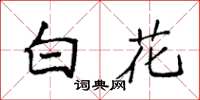 袁強白花楷書怎么寫