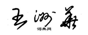 朱錫榮王洲華草書個性簽名怎么寫