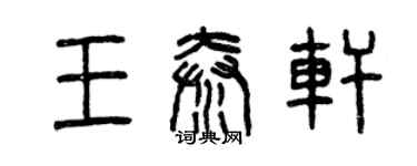 曾慶福王秦軒篆書個性簽名怎么寫