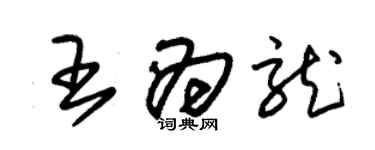 朱錫榮王為龍草書個性簽名怎么寫