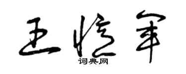 曾慶福王憶軍草書個性簽名怎么寫