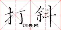 黃華生打斜楷書怎么寫