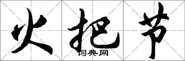 胡問遂火把節行書怎么寫