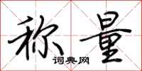 荊霄鵬稱量行書怎么寫