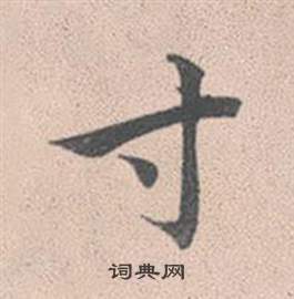 鏝篆書書法_鏝字書法_篆書字典