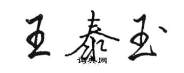 駱恆光王泰玉行書個性簽名怎么寫