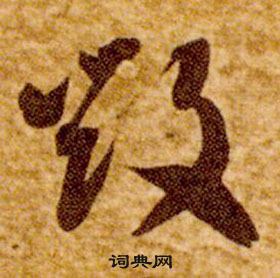 智永在真草千字文中寫的毀