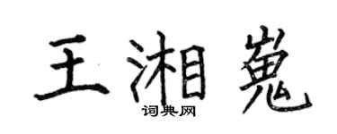 何伯昌王湘嵬楷書個性簽名怎么寫