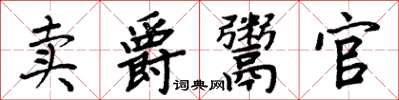 周炳元賣爵鬻官楷書怎么寫
