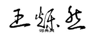 曾慶福王爍然草書個性簽名怎么寫