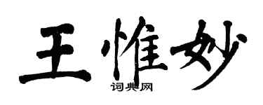 翁闓運王惟妙楷書個性簽名怎么寫
