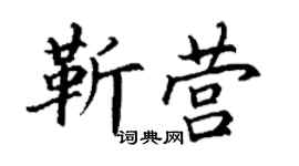 丁謙靳營楷書個性簽名怎么寫