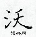 黃華生寫的硬筆楷書沃