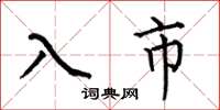 何伯昌入市楷書怎么寫