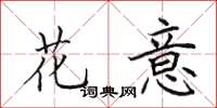 田英章花意楷書怎么寫