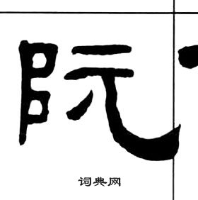 王福庵千字文中阮的寫法