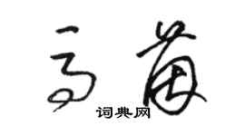 駱恆光馬茵草書個性簽名怎么寫