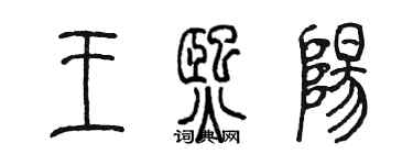 陳墨王熙陽篆書個性簽名怎么寫