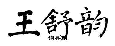 翁闓運王舒韻楷書個性簽名怎么寫