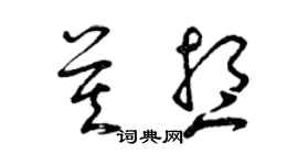 曾慶福莫想草書個性簽名怎么寫