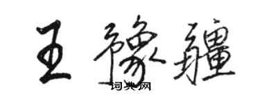 駱恆光王豫疆行書個性簽名怎么寫