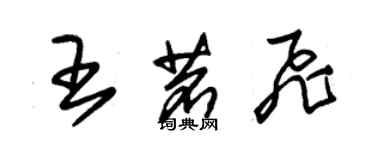 朱錫榮王茗飛草書個性簽名怎么寫