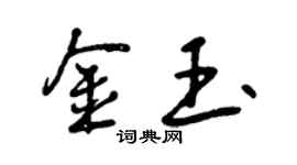 曾慶福金玉行書個性簽名怎么寫