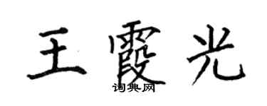 何伯昌王霞光楷書個性簽名怎么寫