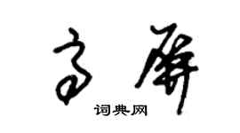 朱錫榮高屏草書個性簽名怎么寫