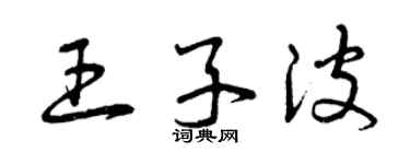 曾慶福王子波草書個性簽名怎么寫