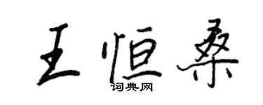 王正良王恆桑行書個性簽名怎么寫