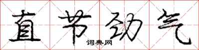 龐中華直節勁氣行書怎么寫