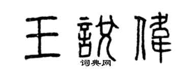 曾慶福王悅偉篆書個性簽名怎么寫